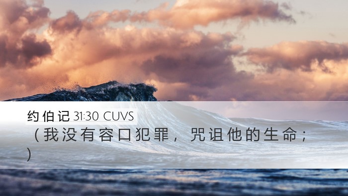 约 伯 记 31:30 CUVS Bible Verse Image