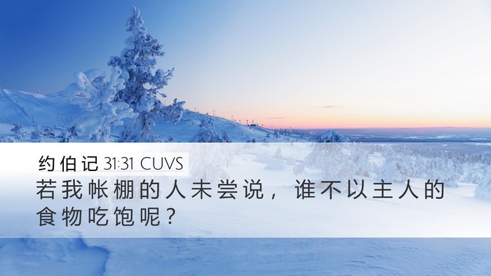 约 伯 记 31:31 CUVS Bible Verse Image