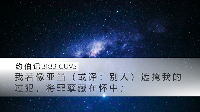 约 伯 记 31:33 CUVS Bible Verse Image