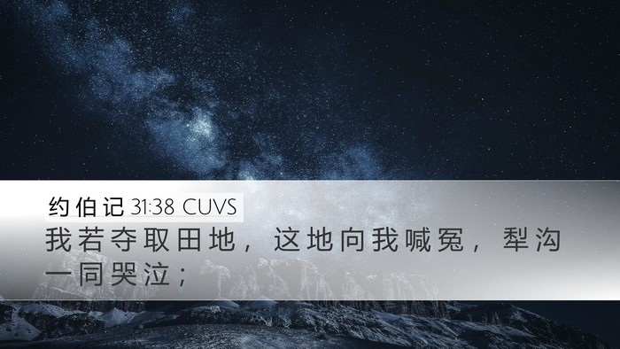 约 伯 记 31:38 CUVS Bible Verse Image