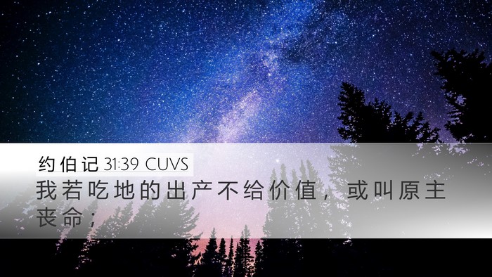 约 伯 记 31:39 CUVS Bible Verse Image