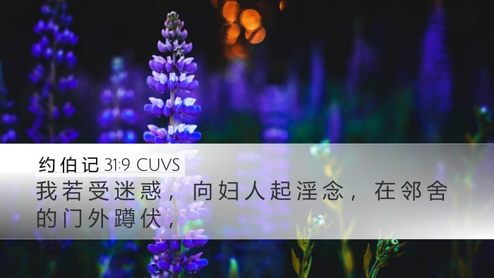 约 伯 记 31:9 CUVS Bible Verse Image
