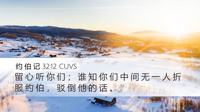 约 伯 记 32:12 CUVS Desktop Wallpaper - 留 心 听 你 们 ； 谁 知 你 们 中 间 - Desktop Bible Verse Wallpaper