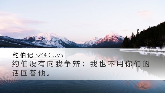 约 伯 记 32:14 CUVS Desktop Wallpaper - 约 伯 没 有 向 我 争 辩 ； 我 也 不 - Desktop Bible Verse Wallpaper