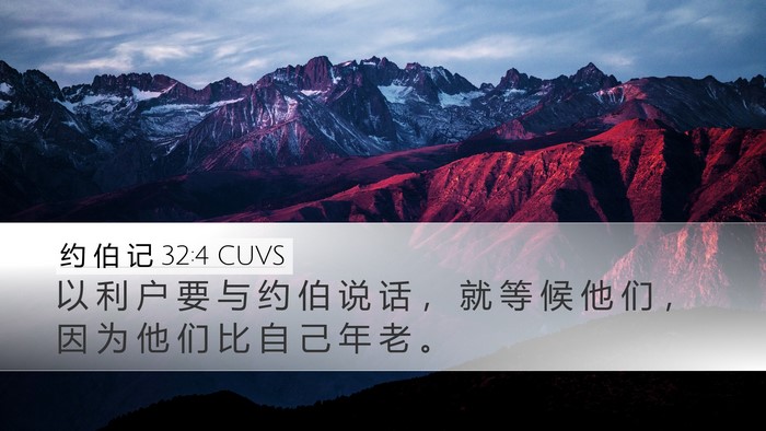 约 伯 记 32:4 CUVS Bible Verse Image