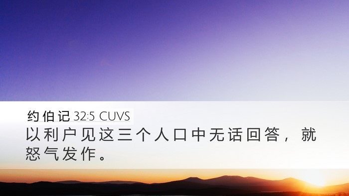 约 伯 记 32:5 CUVS Bible Verse Image