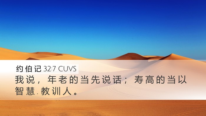 约 伯 记 32:7 CUVS Bible Verse Image