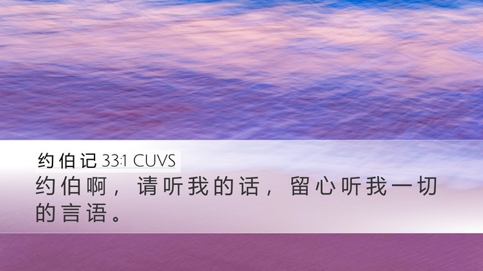 约 伯 记 33:1 CUVS Bible Verse Image