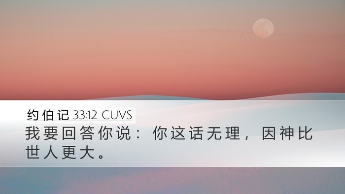 约 伯 记 33:12 CUVS Bible Verse Image