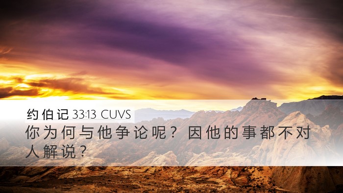 约 伯 记 33:13 CUVS Bible Verse Image