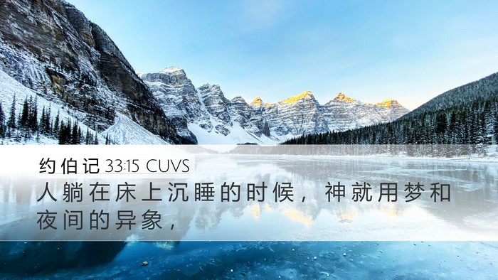 约 伯 记 33:15 CUVS Bible Verse Image