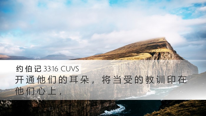 约 伯 记 33:16 CUVS Bible Verse Image