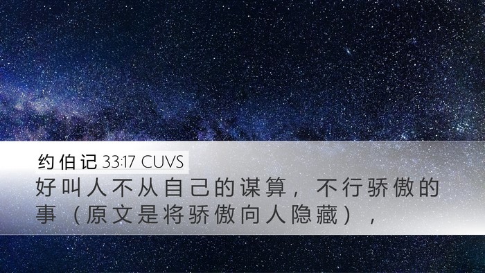 约 伯 记 33:17 CUVS Desktop Wallpaper - 好 叫 人 不 从 自 己 的 谋 算 ， 不 - Desktop Bible Verse Wallpaper