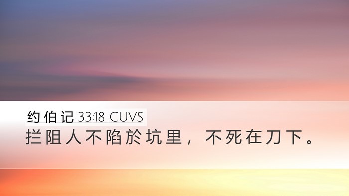 约 伯 记 33:18 CUVS Bible Verse Image