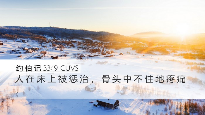 约 伯 记 33:19 CUVS Bible Verse Image