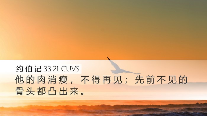 约 伯 记 33:21 CUVS Bible Verse Image