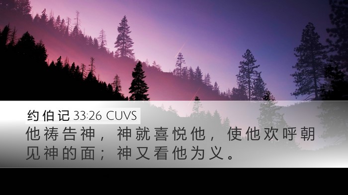 约 伯 记 33:26 CUVS Bible Verse Image