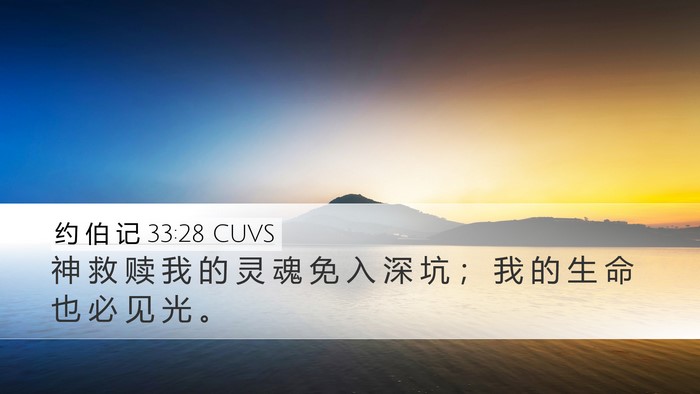 约 伯 记 33:28 CUVS Bible Verse Image