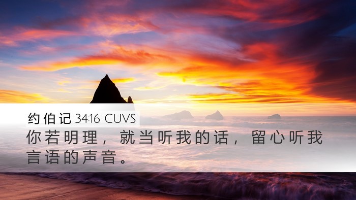 约 伯 记 34:16 CUVS Desktop Wallpaper - 你 若 明 理 ， 就 当 听 我 的 话 ， - Desktop Bible Verse Wallpaper