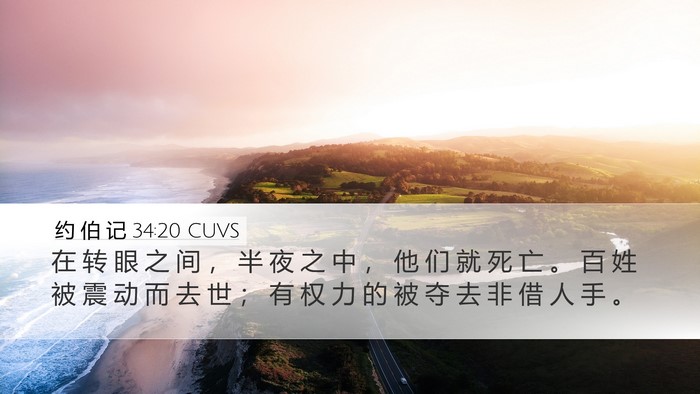 约 伯 记 34:20 CUVS Bible Verse Image