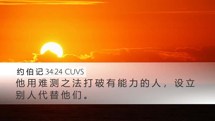 约 伯 记 34:24 CUVS Bible Verse Image
