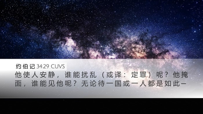 约 伯 记 34:29 CUVS Bible Verse Image