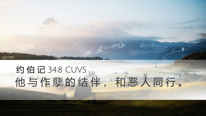 约 伯 记 34:8 CUVS Bible Verse Image