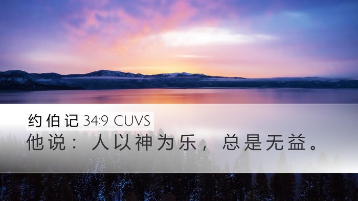 约 伯 记 34:9 CUVS Bible Verse Image