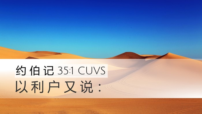 约 伯 记 35:1 CUVS Desktop Wallpaper - 以 利 户 又 说 - Desktop Bible Verse Wallpaper
