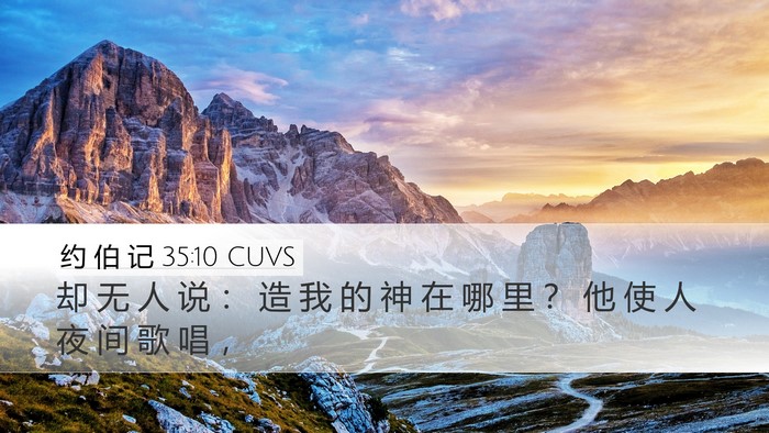 约 伯 记 35:10 CUVS Bible Verse Image