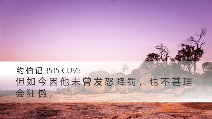 约 伯 记 35:15 CUVS Bible Verse Image