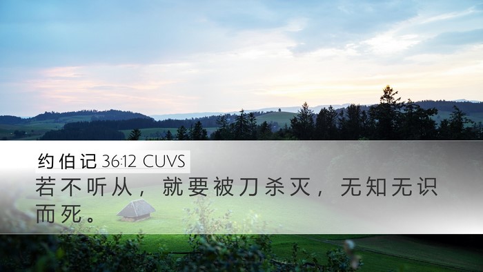 约 伯 记 36:12 CUVS Bible Verse Image