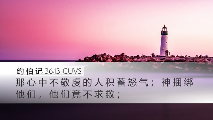约 伯 记 36:13 CUVS Bible Verse Image