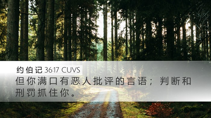 约 伯 记 36:17 CUVS Bible Verse Image