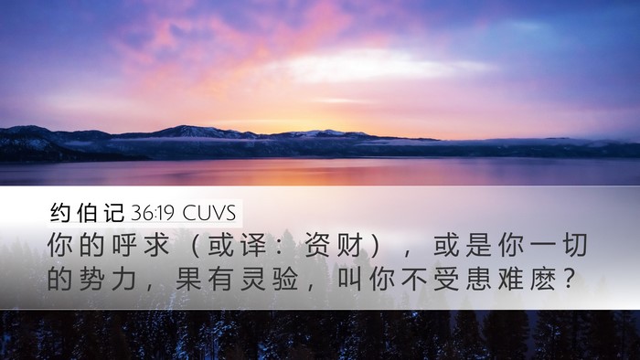 约 伯 记 36:19 CUVS Desktop Wallpaper - 你 的 呼 求 （ 或 译 ： 资 财 ） ， - Desktop Bible Verse Wallpaper