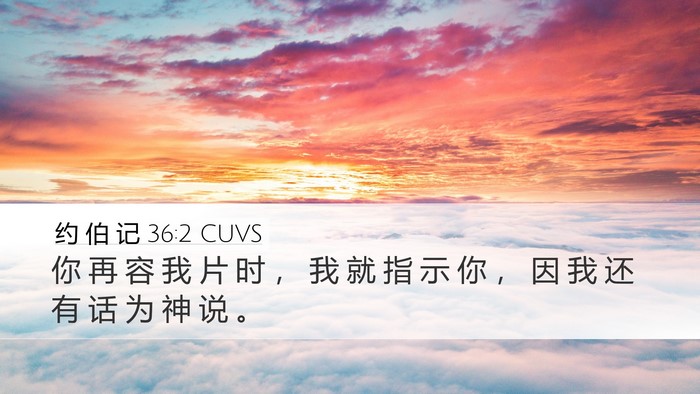 约 伯 记 36:2 CUVS Bible Verse Image