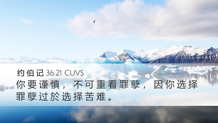 约 伯 记 36:21 CUVS Bible Verse Image