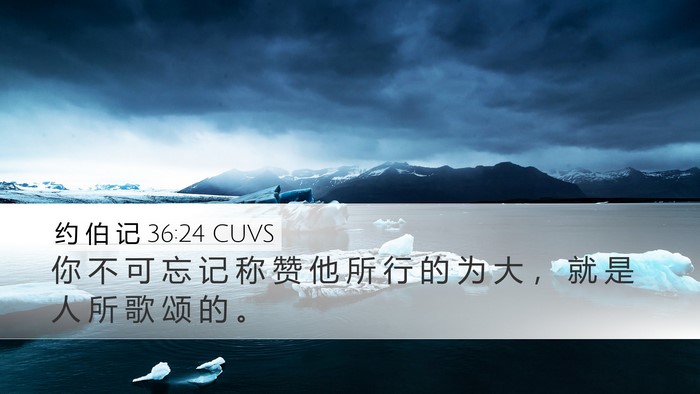 约 伯 记 36:24 CUVS Bible Verse Image