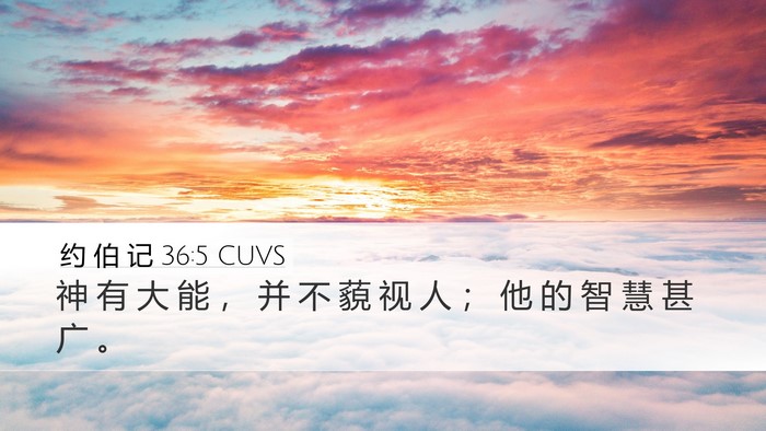 约 伯 记 36:5 CUVS Bible Verse Image