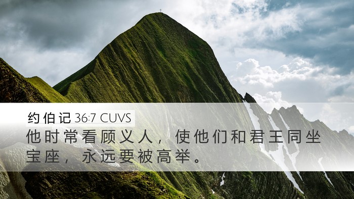约 伯 记 36:7 CUVS Bible Verse Image