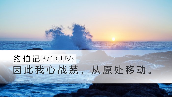 约 伯 记 37:1 CUVS Bible Verse Image
