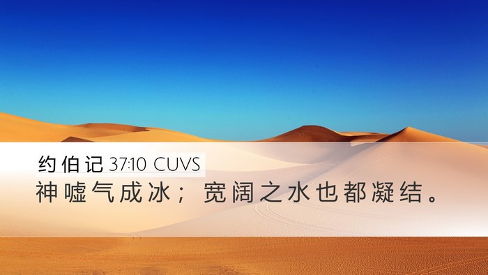 约 伯 记 37:10 CUVS Bible Verse Image