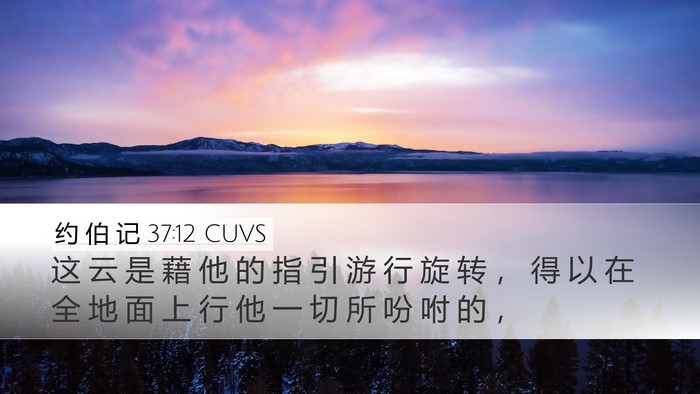 约 伯 记 37:12 CUVS Bible Verse Image
