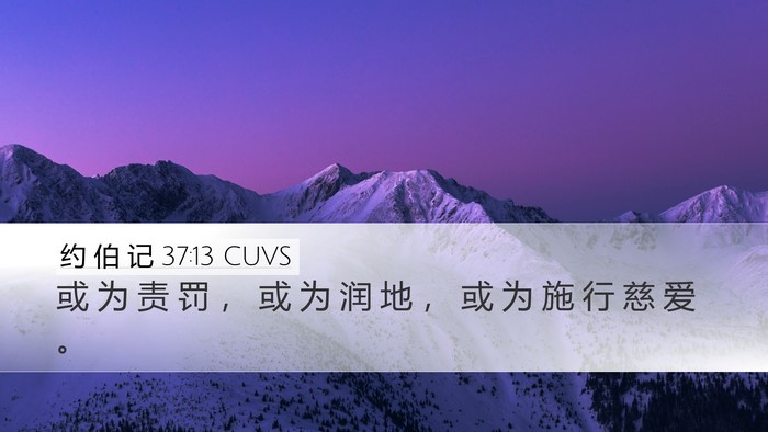 约 伯 记 37:13 CUVS Desktop Wallpaper - 或 为 责 罚 ， 或 为 润 地 ， 或 为 - Desktop Bible Verse Wallpaper