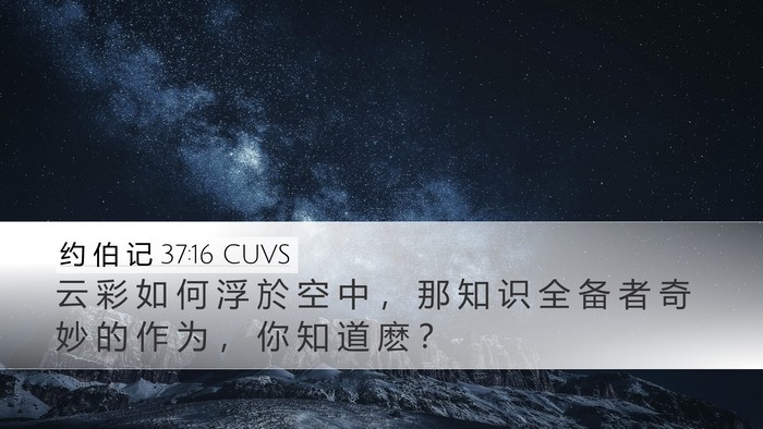 约 伯 记 37:16 CUVS Bible Verse Image