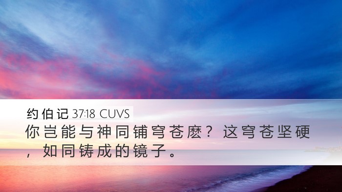 约 伯 记 37:18 CUVS Bible Verse Image