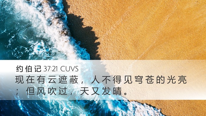 约 伯 记 37:21 CUVS Desktop Wallpaper - 现 在 有 云 遮 蔽 ， 人 不 得 见 穹 - Desktop Bible Verse Wallpaper