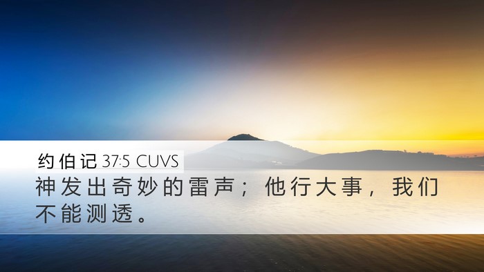 约 伯 记 37:5 CUVS Bible Verse Image