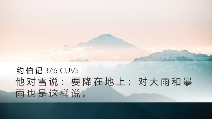 约 伯 记 37:6 CUVS Bible Verse Image