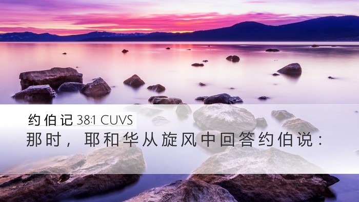 约 伯 记 38:1 CUVS Bible Verse Image
